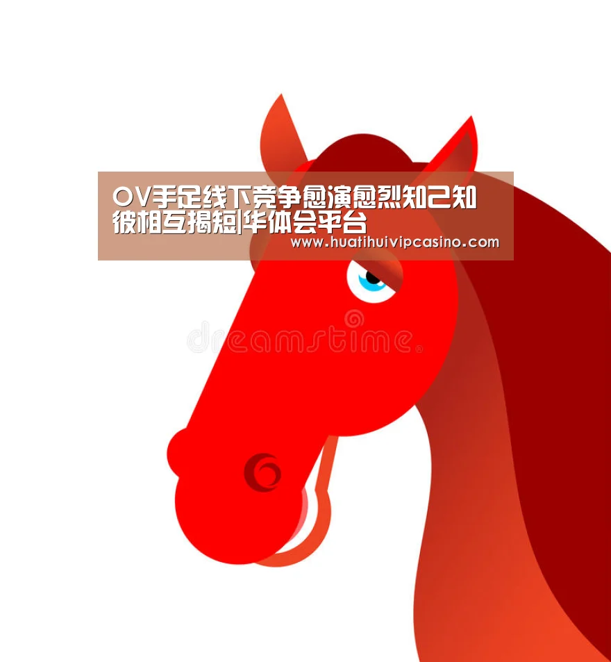 OV手足线下竞争愈演愈烈知己知彼相互揭短|华体会平台(图1) 华体会直播