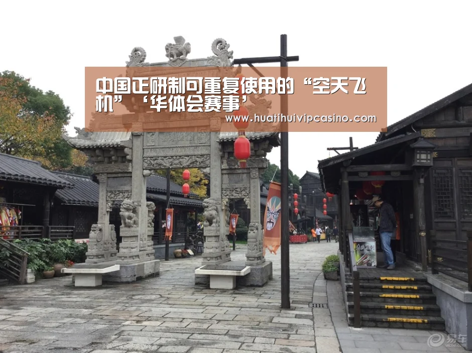 中国正研制可重复使用的“空天飞机”‘华体会赛事’(图1) 华体会赛事
