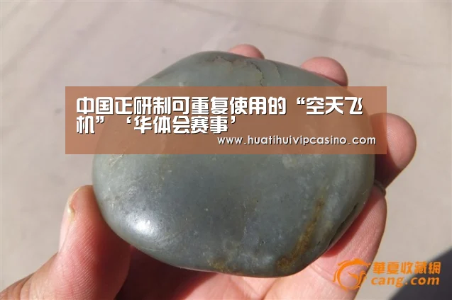 中国正研制可重复使用的“空天飞机”‘华体会赛事’(图3) 华体会赛事