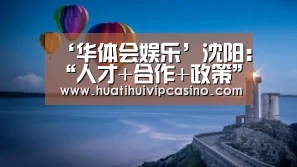‘华体会娱乐’沈阳:“人才+合作+政策”三位一体推动机器人产业发展(图2) 华体会赛事