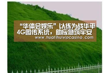 华体会直播