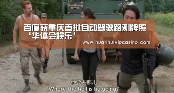 百度获重庆首批自动驾驶路测牌照‘华体会娱乐’(图4) 华体会赛事