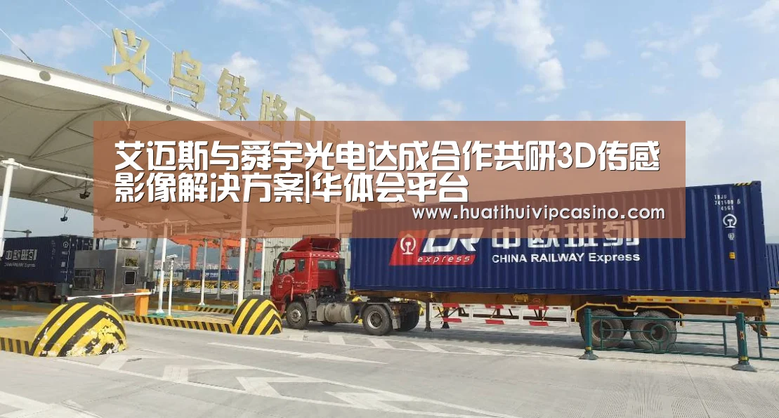 艾迈斯与舜宇光电达成合作共研3D传感影像解决方案|华体会平台(图2) 华体会直播