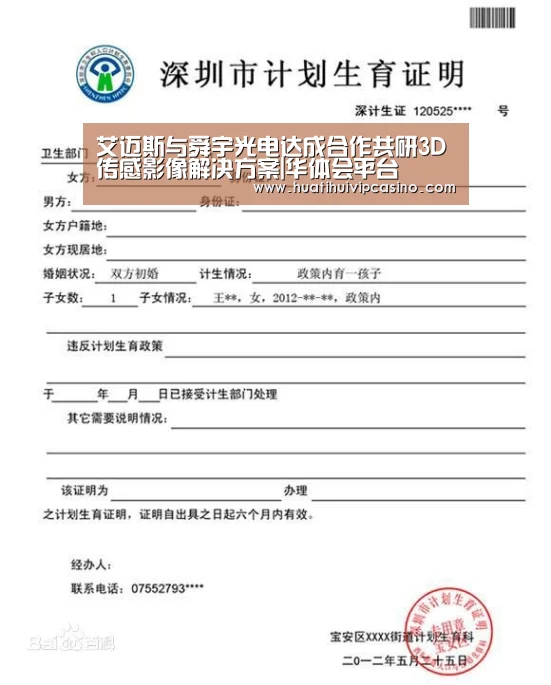 艾迈斯与舜宇光电达成合作共研3D传感影像解决方案|华体会平台(图3) 华体会娱乐