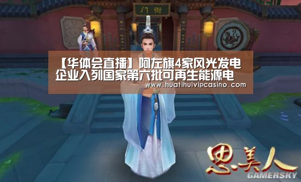 【华体会直播】阿左旗4家风光发电企业入列国家第六批可再生能源电价补助目录(图1) 华体会娱乐