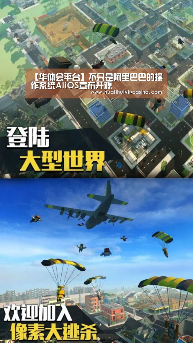 【华体会平台】不只是阿里巴巴的操作系统AliOS宣布开源(图1) 华体会赛事