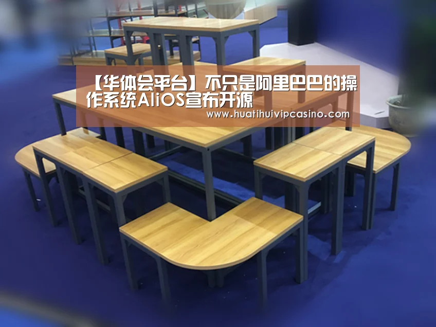 【华体会平台】不只是阿里巴巴的操作系统AliOS宣布开源(图2) 华体会赛事